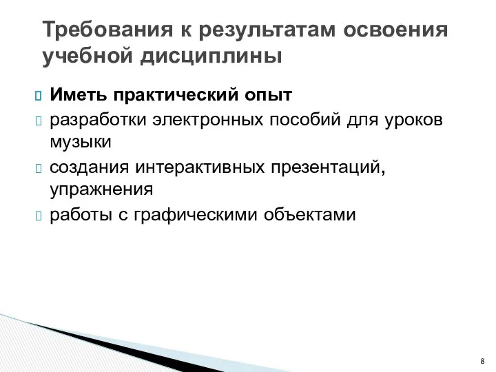 Иметь практический опыт разработки электронных пособий для уроков музыки создания интерактивных