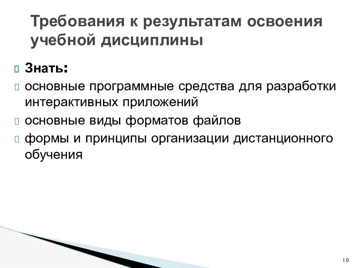 Знать: основные программные средства для разработки интерактивных приложений основные виды форматов