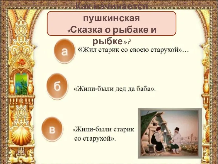 Как начинается пушкинская «Сказка о рыбаке и рыбке»?