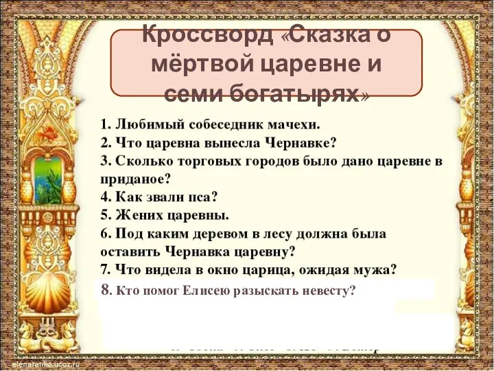 Кроссворд «Сказка о мёртвой царевне и семи богатырях» 8. Кто помог Елисею разыскать невесту?