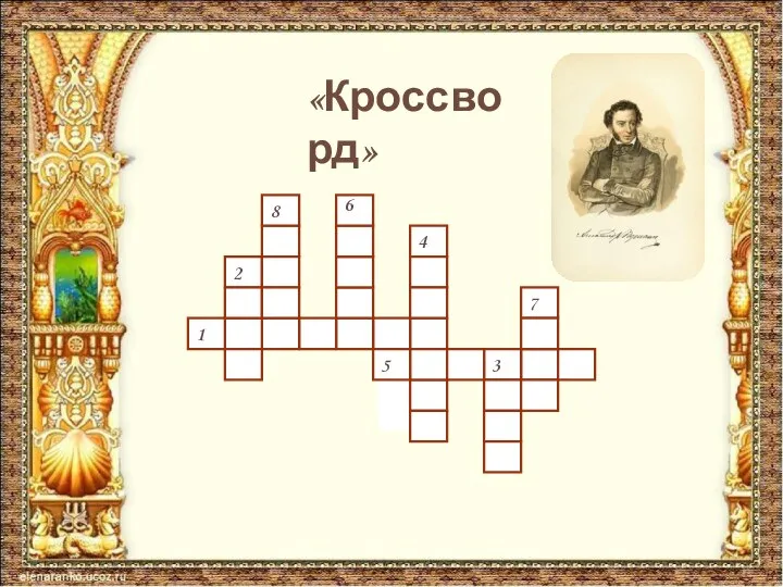 1 2 4 6 8 3 55 7 «Кроссворд»