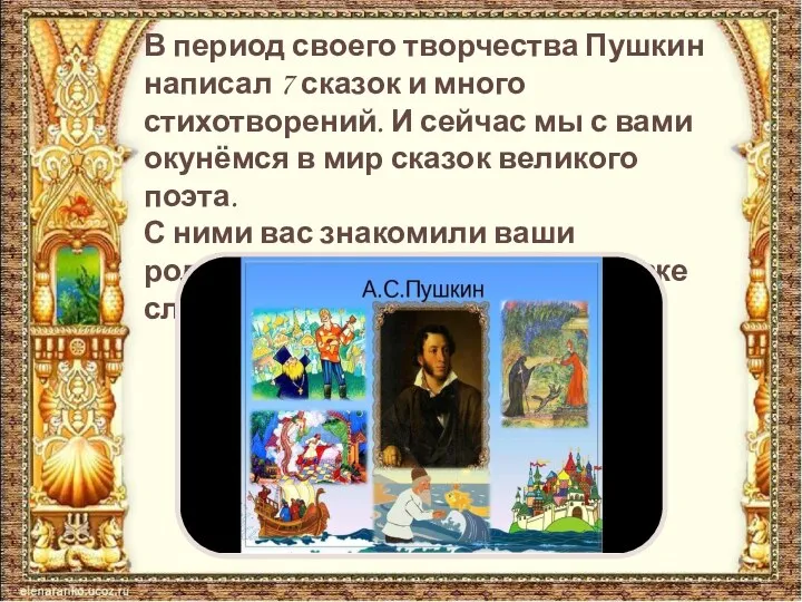 В период своего творчества Пушкин написал 7 сказок и много стихотворений.