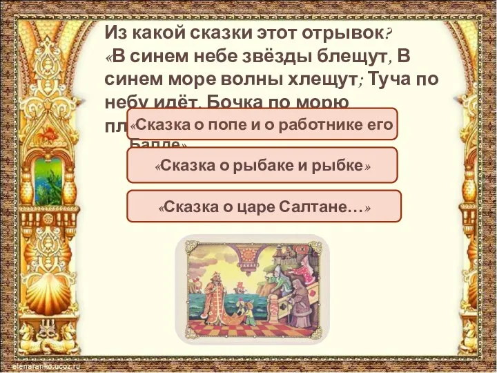 Из какой сказки этот отрывок? «В синем небе звёзды блещут, В