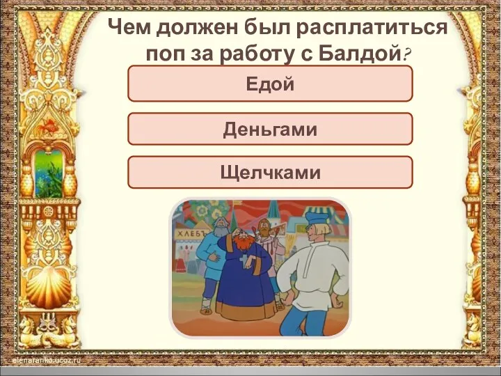 Чем должен был расплатиться поп за работу с Балдой? Едой Деньгами Щелчками