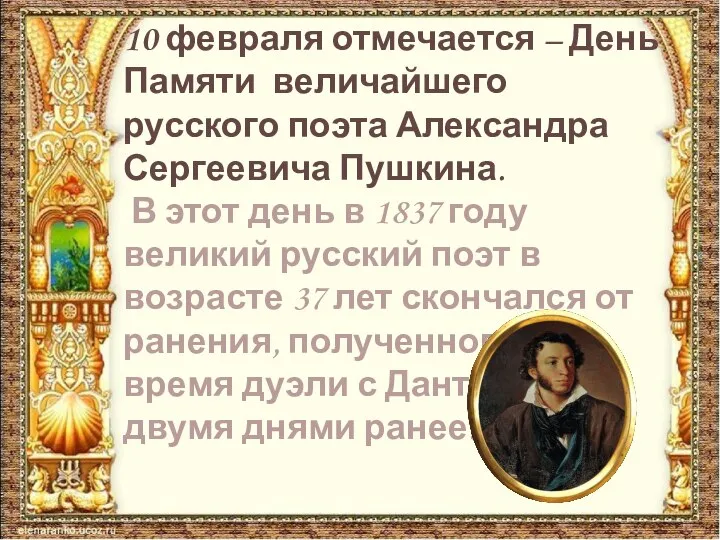 10 февраля отмечается – День Памяти величайшего русского поэта Александра Сергеевича