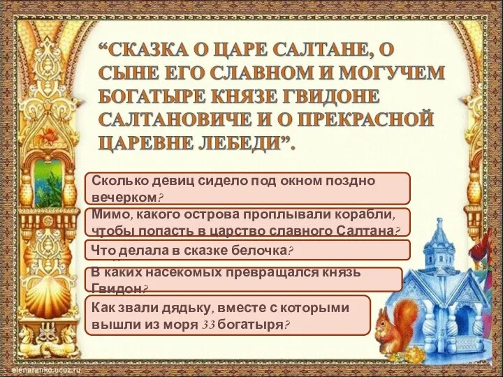 Как звали дядьку, вместе с которыми вышли из моря 33 богатыря?