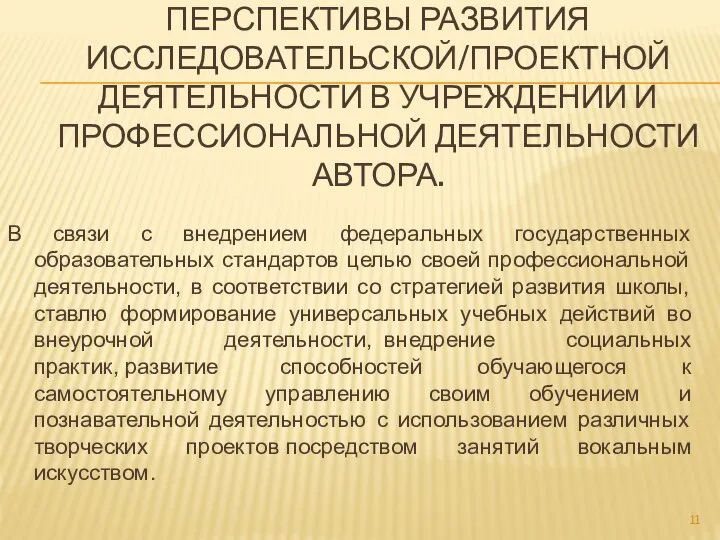 ПЕРСПЕКТИВЫ РАЗВИТИЯ ИССЛЕДОВАТЕЛЬСКОЙ/ПРОЕКТНОЙ ДЕЯТЕЛЬНОСТИ В УЧРЕЖДЕНИИ И ПРОФЕССИОНАЛЬНОЙ ДЕЯТЕЛЬНОСТИ АВТОРА. В