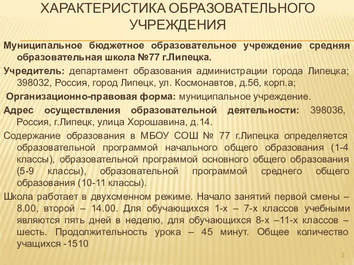 ХАРАКТЕРИСТИКА ОБРАЗОВАТЕЛЬНОГО УЧРЕЖДЕНИЯ Муниципальное бюджетное образовательное учреждение средняя образовательная школа №77