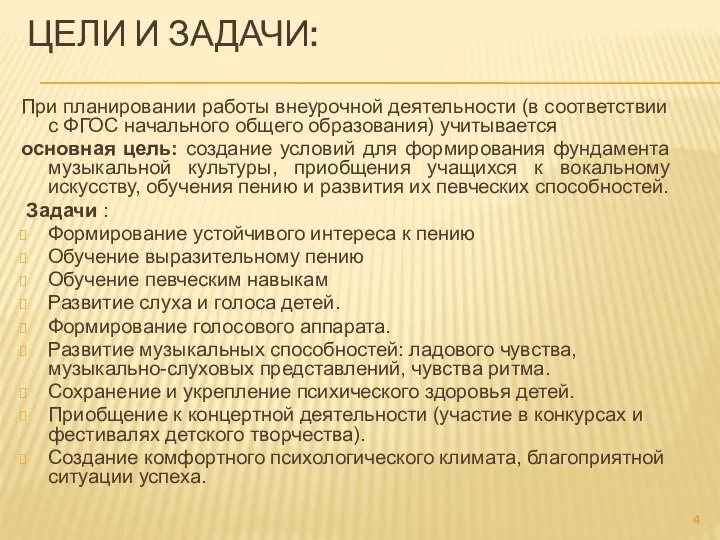 ЦЕЛИ И ЗАДАЧИ: При планировании работы внеурочной деятельности (в соответствии с