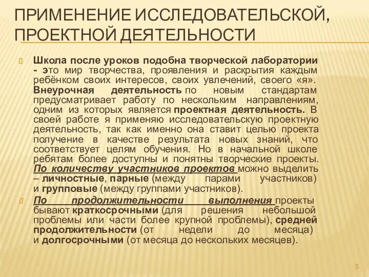 ПРИМЕНЕНИЕ ИССЛЕДОВАТЕЛЬСКОЙ, ПРОЕКТНОЙ ДЕЯТЕЛЬНОСТИ Школа после уроков подобна творческой лаборатории -