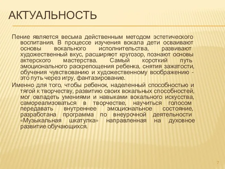 АКТУАЛЬНОСТЬ Пение является весьма действенным методом эстетического воспитания. В процессе изучения