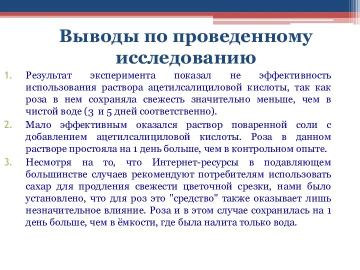 Выводы по проведенному исследованию Результат эксперимента показал не эффективность использования раствора