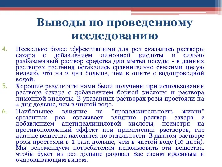 Выводы по проведенному исследованию Несколько более эффективными для роз оказались растворы