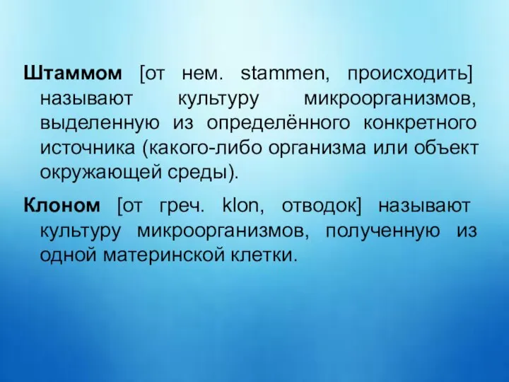 Штаммом [от нем. stammen, происходить] называют культуру микроорганизмов, выделенную из определённого