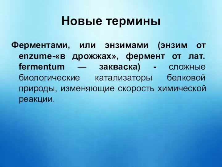 Новые термины Ферментами, или энзимами (энзим от enzume-«в дрожжах», фермент от