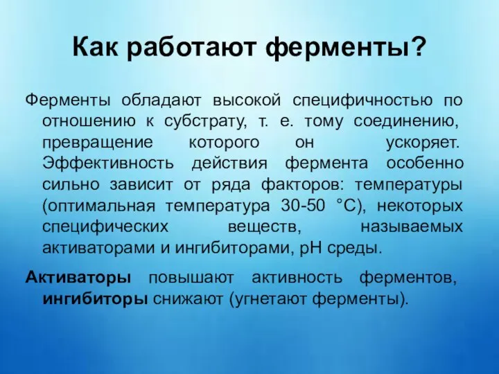 Как работают ферменты? Ферменты обладают высокой специфичностью по отношению к субстрату,