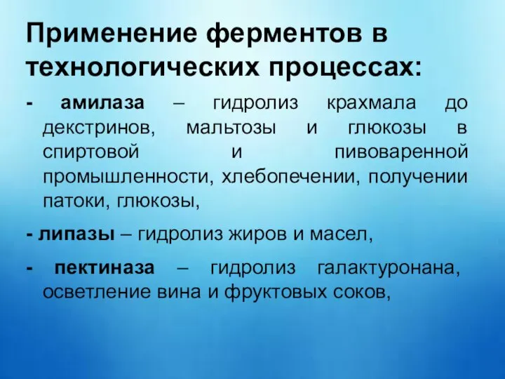 Применение ферментов в технологических процессах: - амилаза – гидролиз крахмала до