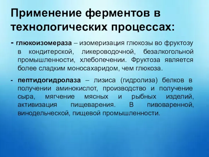 Применение ферментов в технологических процессах: - глюкоизомераза – изомеризация глюкозы во