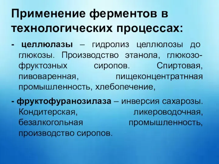 Применение ферментов в технологических процессах: - целлюлазы – гидролиз целлюлозы до