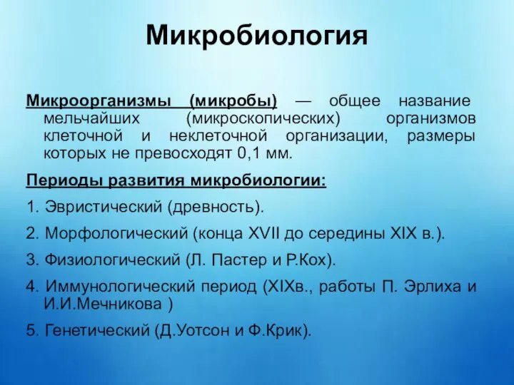 Микробиология Микроорганизмы (микробы) ― общее название мельчайших (микроскопических) организмов клеточной и