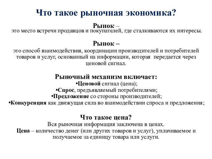 Что такое рыночная экономика? Рынок – это место встречи продавцов и