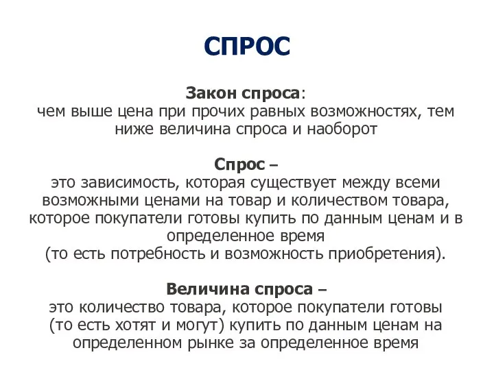 СПРОС Закон спроса: чем выше цена при прочих равных возможностях, тем