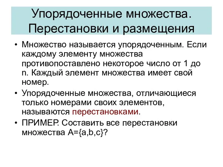 Упорядоченные множества. Перестановки и размещения Множество называется упорядоченным. Если каждому элементу