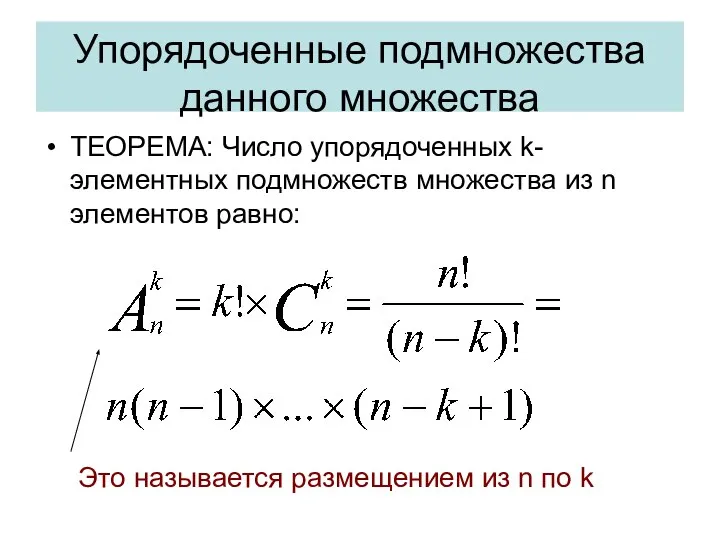 Упорядоченные подмножества данного множества ТЕОРЕМА: Число упорядоченных k- элементных подмножеств множества