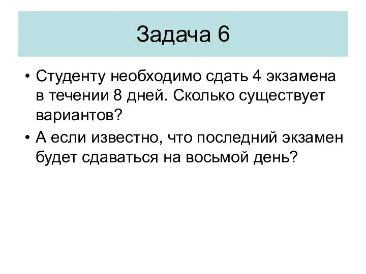 Задача 6 Студенту необходимо сдать 4 экзамена в течении 8 дней.