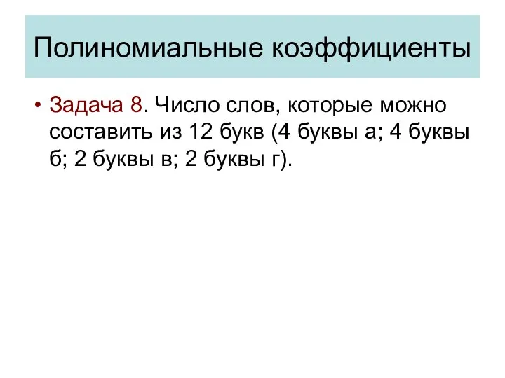 Задача 8. Число слов, которые можно составить из 12 букв (4