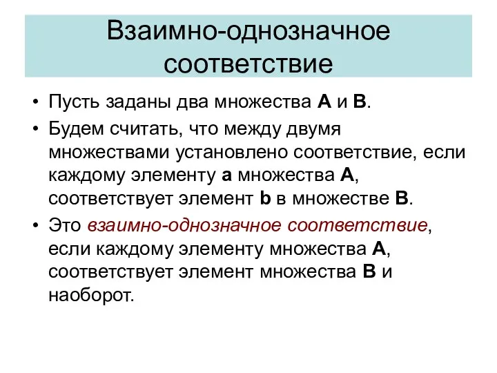 Взаимно-однозначное соответствие Пусть заданы два множества А и B. Будем считать,