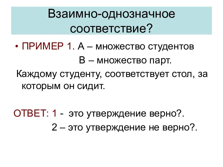 Взаимно-однозначное соответствие? ПРИМЕР 1. А – множество студентов B – множество