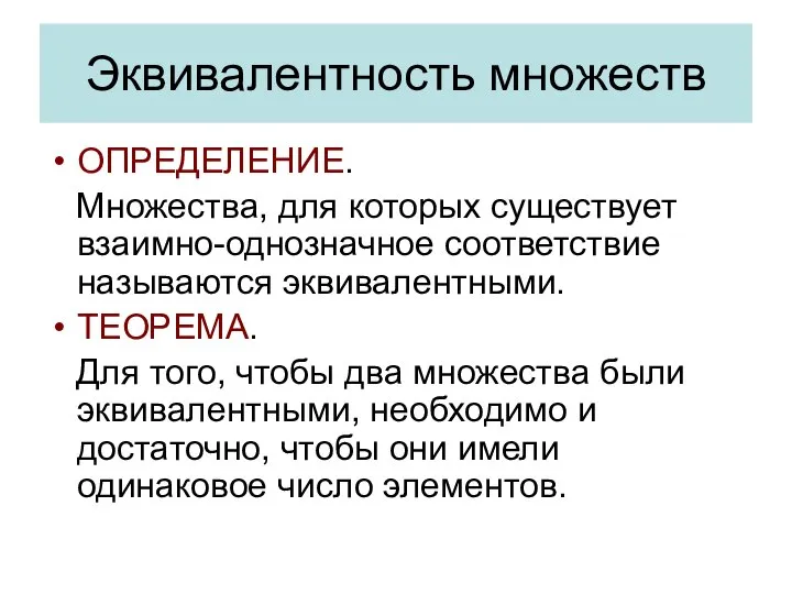 Эквивалентность множеств ОПРЕДЕЛЕНИЕ. Множества, для которых существует взаимно-однозначное соответствие называются эквивалентными.