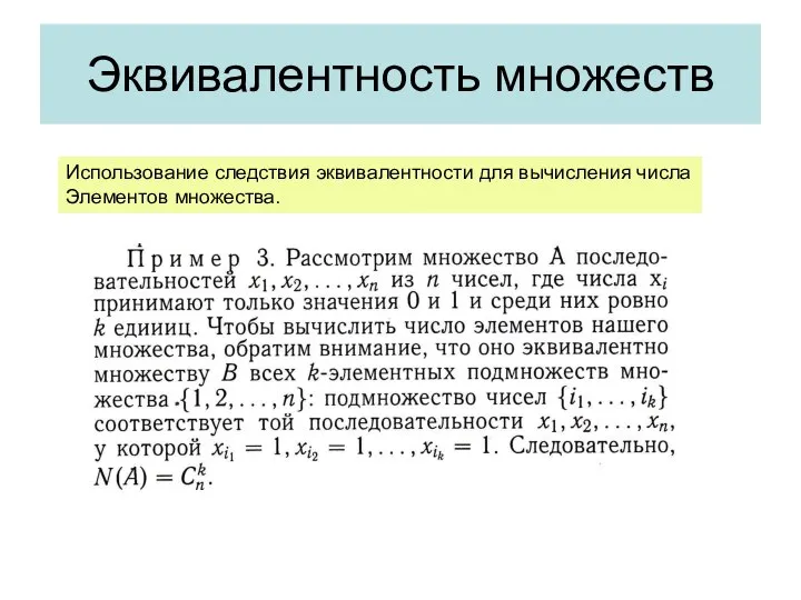 Эквивалентность множеств Использование следствия эквивалентности для вычисления числа Элементов множества.