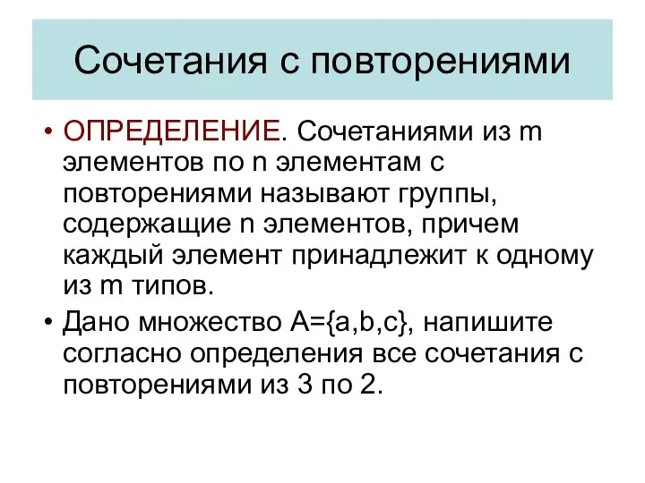 Сочетания с повторениями ОПРЕДЕЛЕНИЕ. Сочетаниями из m элементов по n элементам