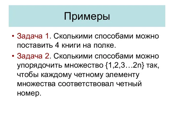 Примеры Задача 1. Сколькими способами можно поставить 4 книги на полке.