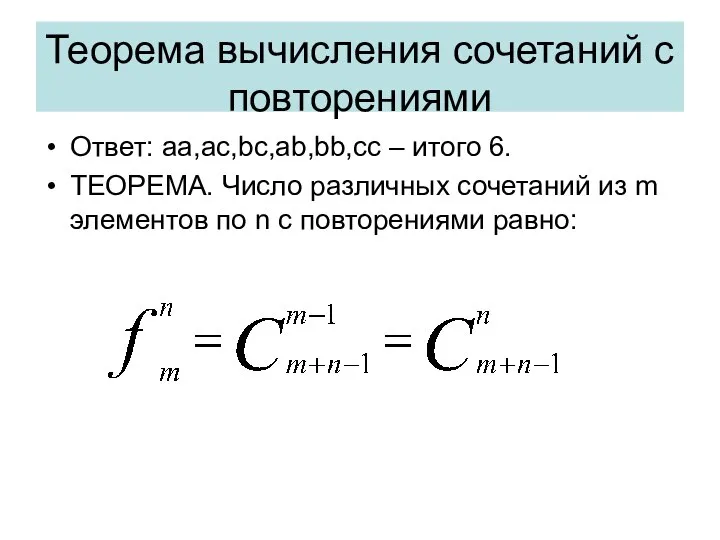 Теорема вычисления сочетаний с повторениями Ответ: aa,ac,bc,ab,bb,сс – итого 6. ТЕОРЕМА.