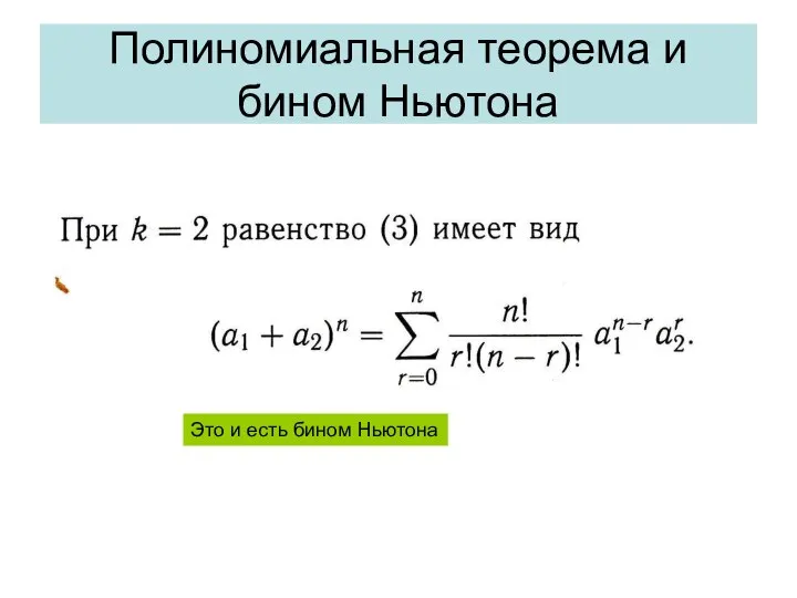 Полиномиальная теорема и бином Ньютона Это и есть бином Ньютона