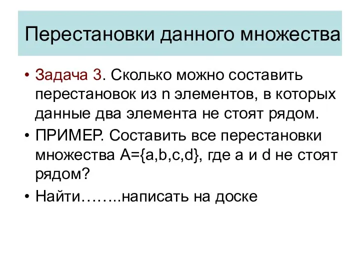 Перестановки данного множества Задача 3. Сколько можно составить перестановок из n