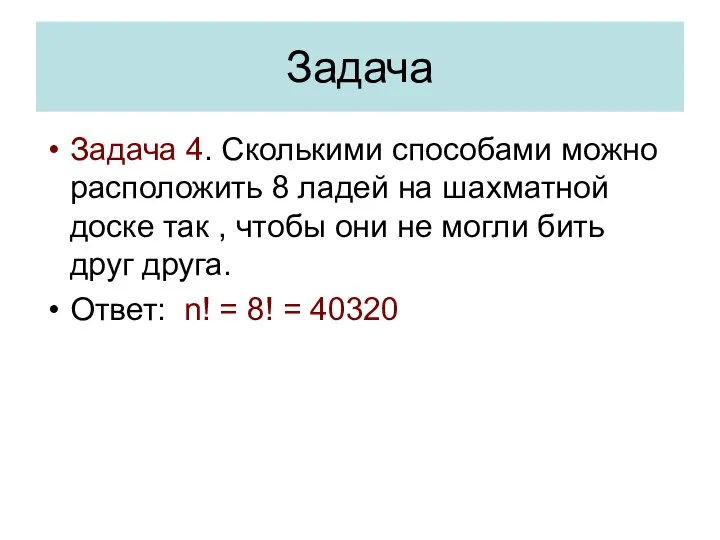 Задача Задача 4. Сколькими способами можно расположить 8 ладей на шахматной