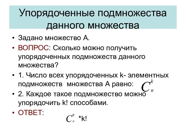 Упорядоченные подмножества данного множества Задано множество А. ВОПРОС: Сколько можно получить