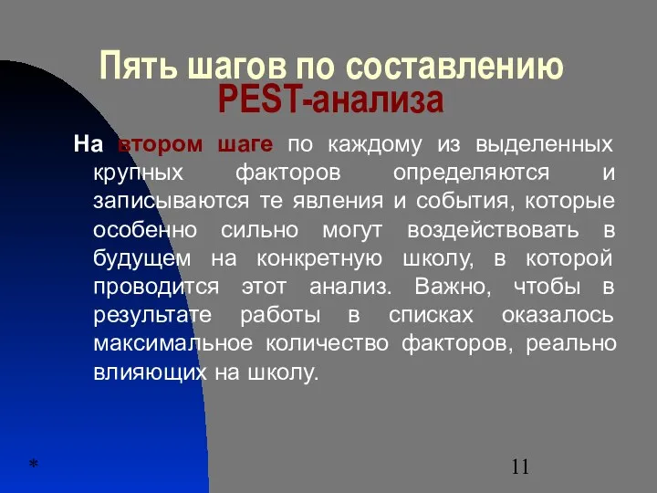 * Пять шагов по составлению PEST-анализа На втором шаге по каждому