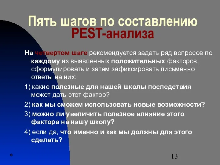 * Пять шагов по составлению PEST-анализа На четвертом шаге рекомендуется задать