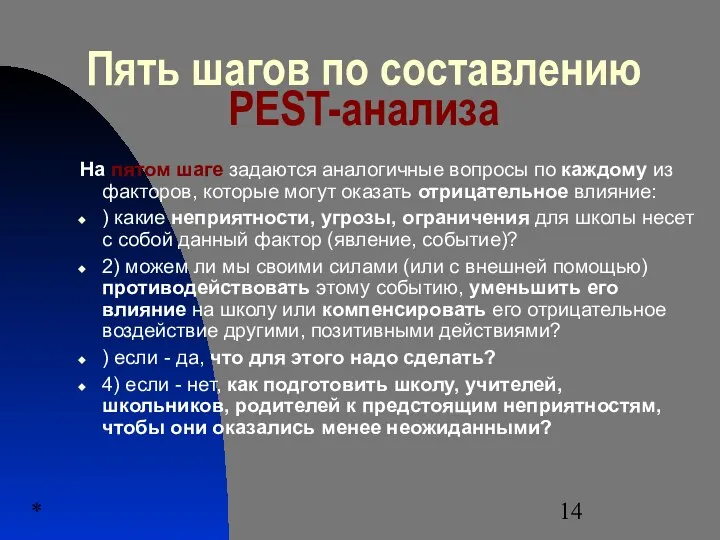 * Пять шагов по составлению PEST-анализа На пятом шаге задаются аналогичные