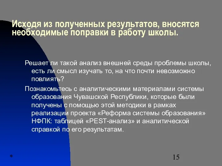 * Исходя из полученных результатов, вносятся необходимые поправки в работу школы.