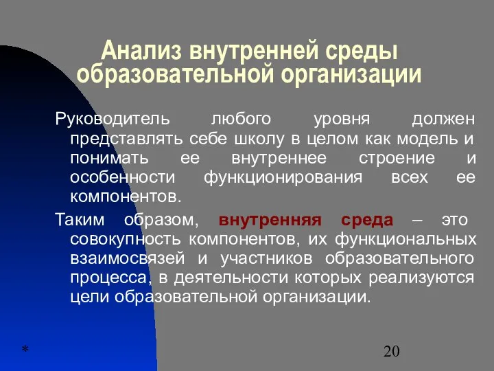 * Анализ внутренней среды образовательной организации Руководитель любого уровня должен представлять