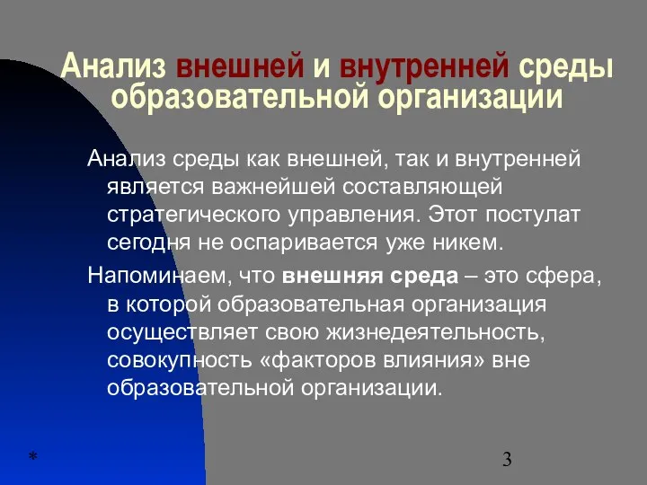 * Анализ внешней и внутренней среды образовательной организации Анализ среды как