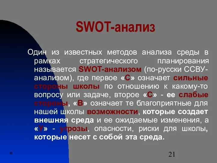 * SWOT-анализ Один из известных методов анализа среды в рамках стратегического