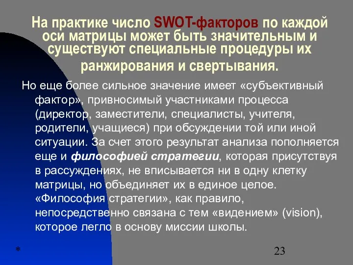 * На практике число SWOT-факторов по каждой оси матрицы может быть