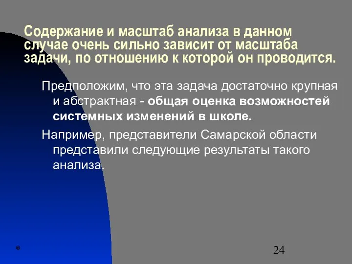 * Содержание и масштаб анализа в данном случае очень сильно зависит